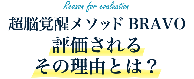 超脳覚醒メソッドBRAVO評価されるその理由とは？